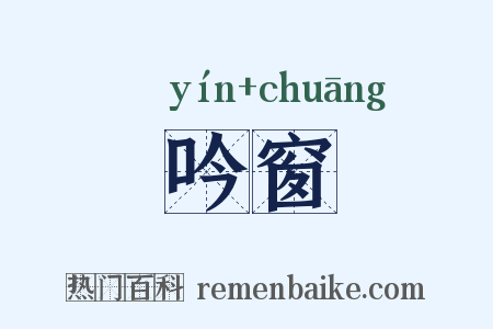 吟窗是什么意思的图片